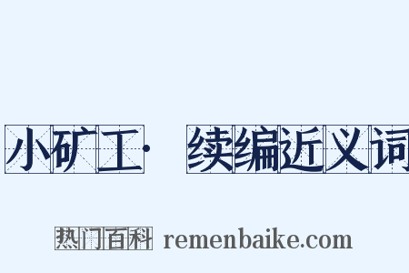 小矿工·续编近义词是什么意思的图片